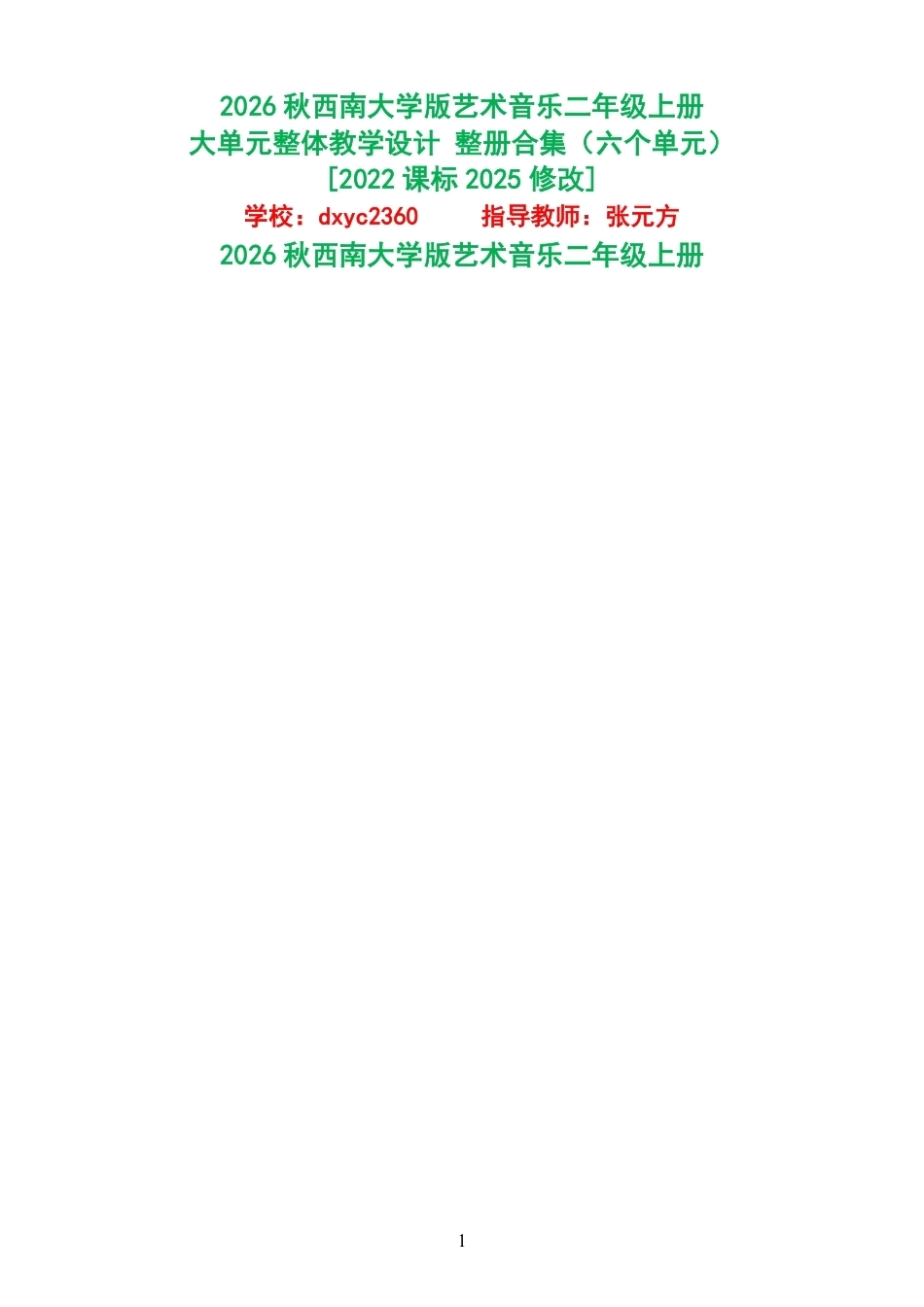 2026秋西南大学版艺术音乐二年级上册大单元整体教学设计整册合集六个单元.pdf_第1页