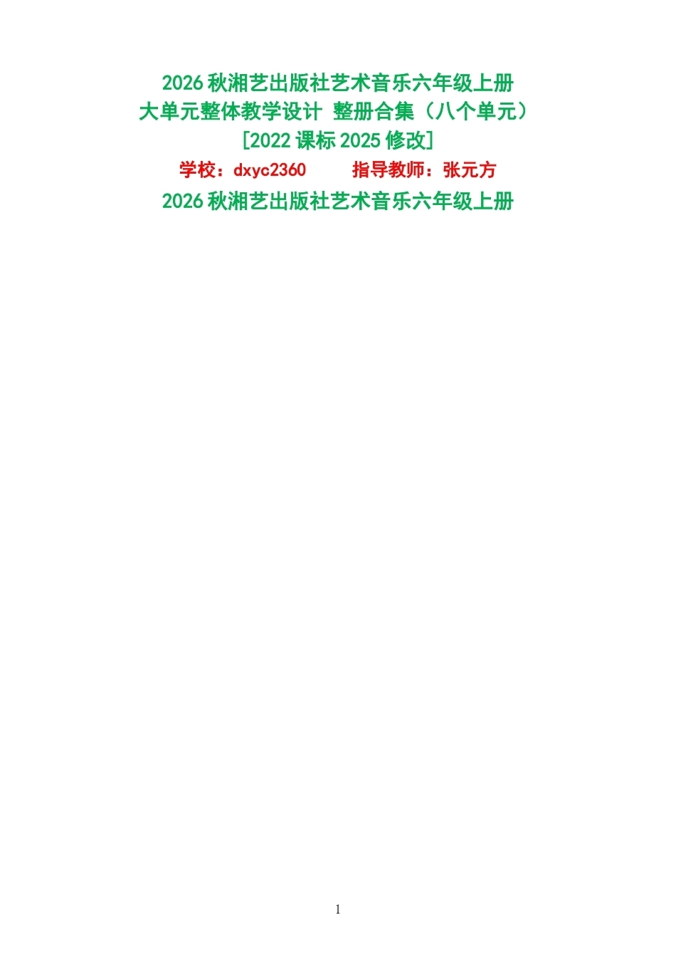 2026秋湘艺出版社艺术音乐六年级上册大单元整体教学设计整册合集八个单元.docx_第1页