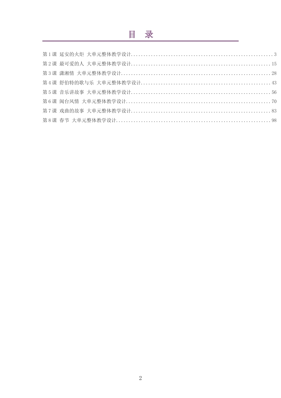 2026秋湘艺出版社艺术音乐六年级上册大单元整体教学设计整册合集八个单元.docx_第2页