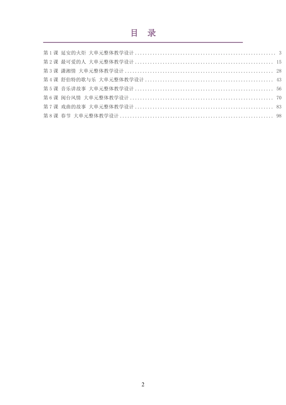 2026秋湘艺出版社艺术音乐六年级上册大单元整体教学设计整册合集八个单元.pdf_第2页