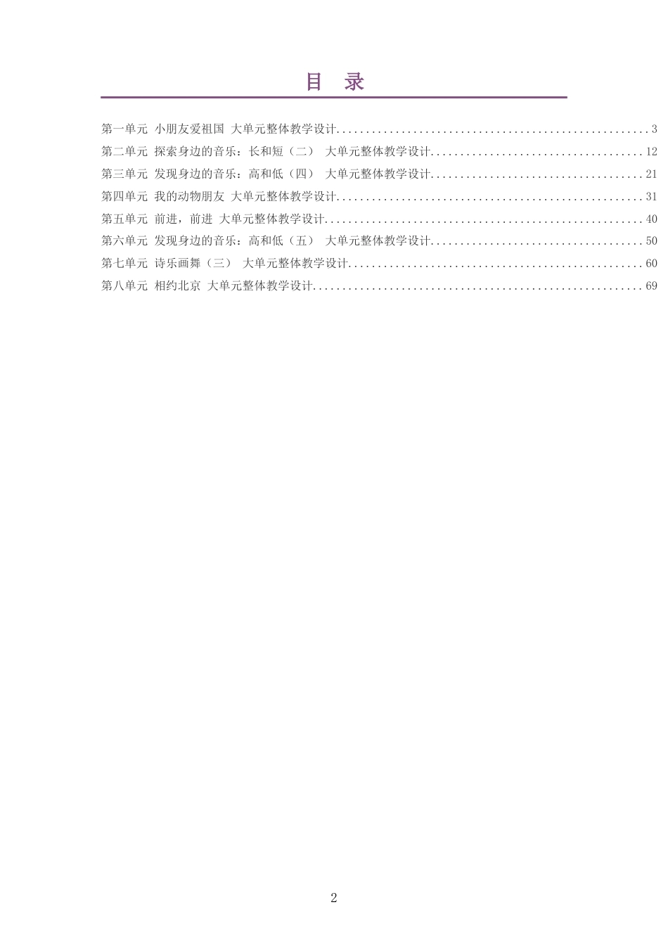 2026秋粤教花城版艺术音乐二年级上册大单元整体教学设计整册合集八个单元.docx_第2页