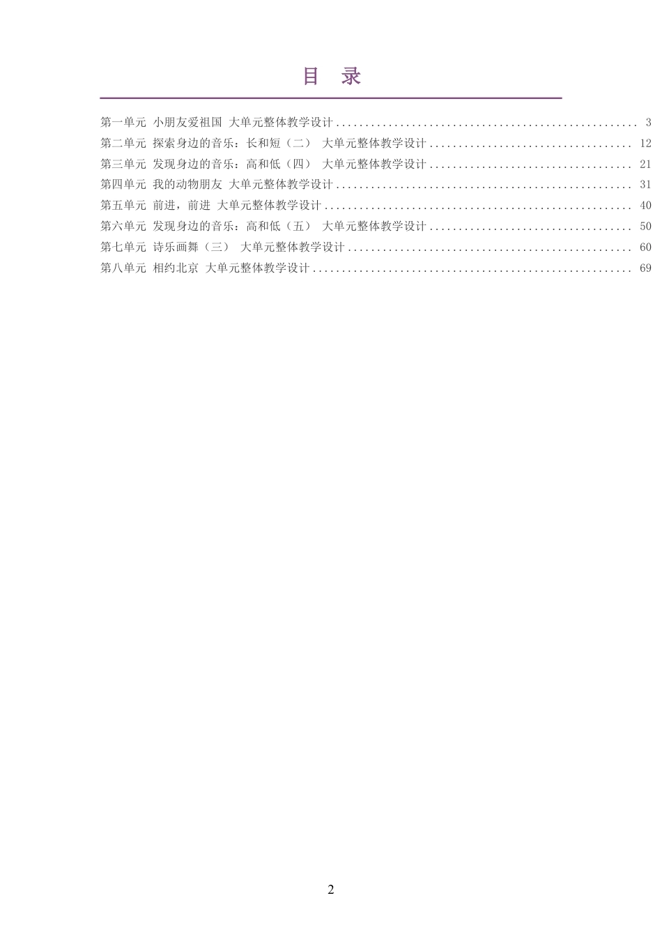 2026秋粤教花城版艺术音乐二年级上册大单元整体教学设计整册合集八个单元.pdf_第2页