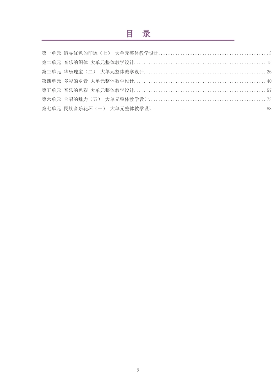 2026秋粤教花城版艺术音乐六年级上册大单元整体教学设计整册合集七个单元.docx_第2页