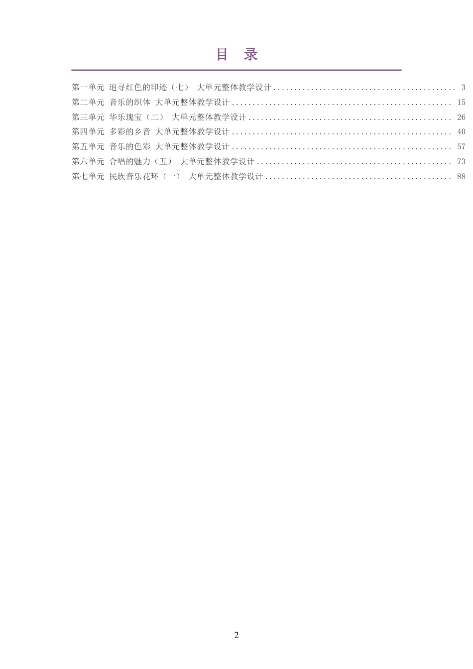 2026秋粤教花城版艺术音乐六年级上册大单元整体教学设计整册合集七个单元.pdf_第2页