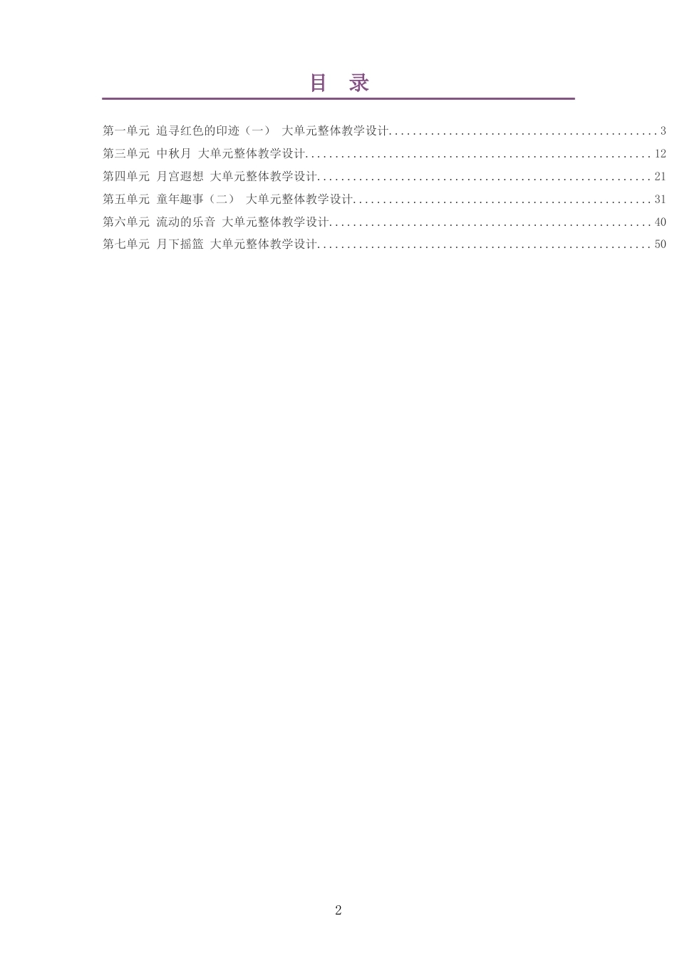 2026秋粤教花城版艺术音乐三年级上册大单元整体教学设计整册合集六个单元.docx_第2页