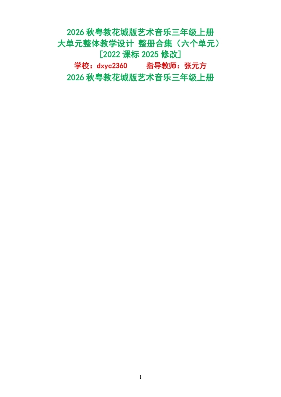 2026秋粤教花城版艺术音乐三年级上册大单元整体教学设计整册合集六个单元.pdf_第1页