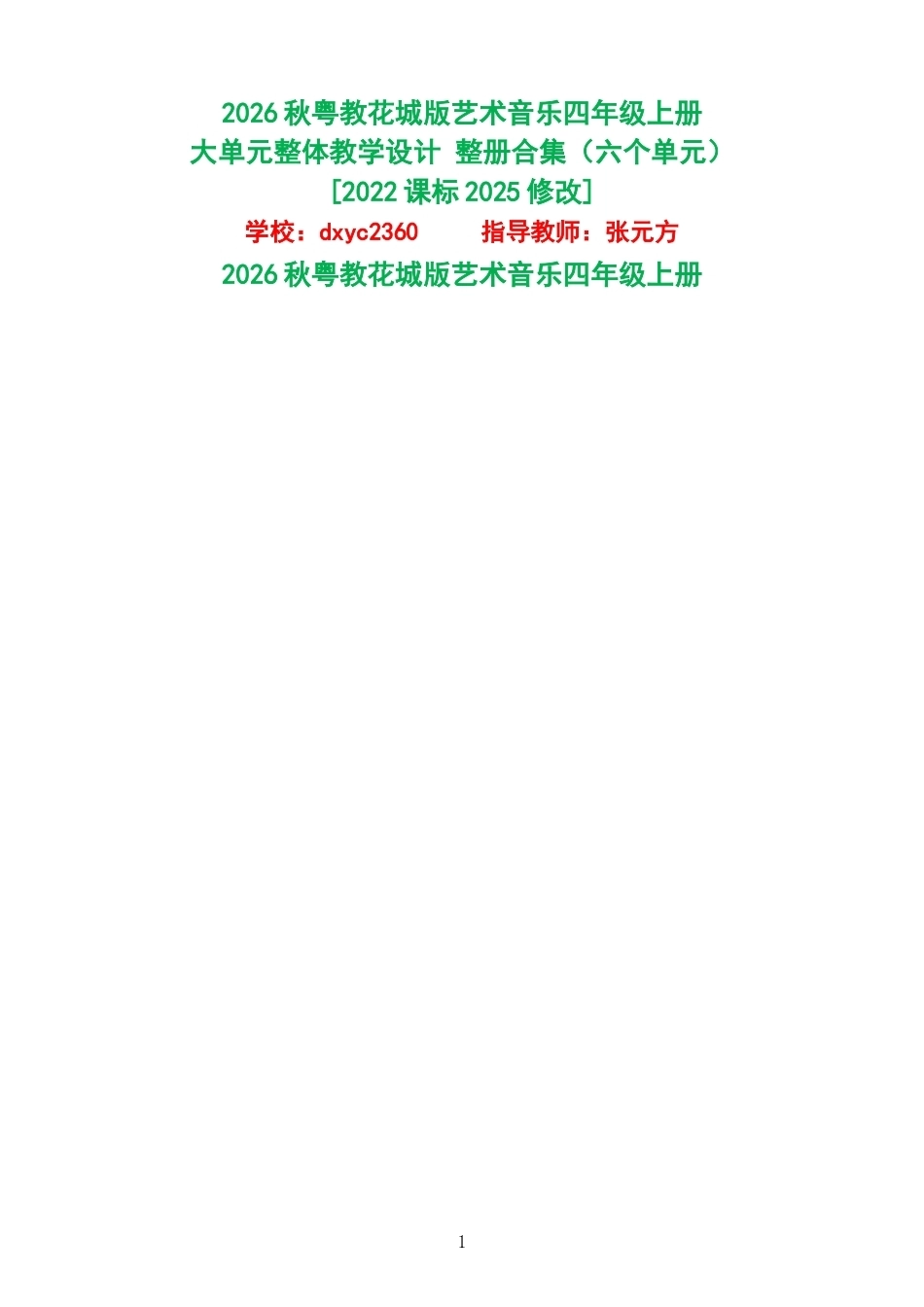 2026秋粤教花城版艺术音乐四年级上册大单元整体教学设计整册合集六个单元.docx_第1页