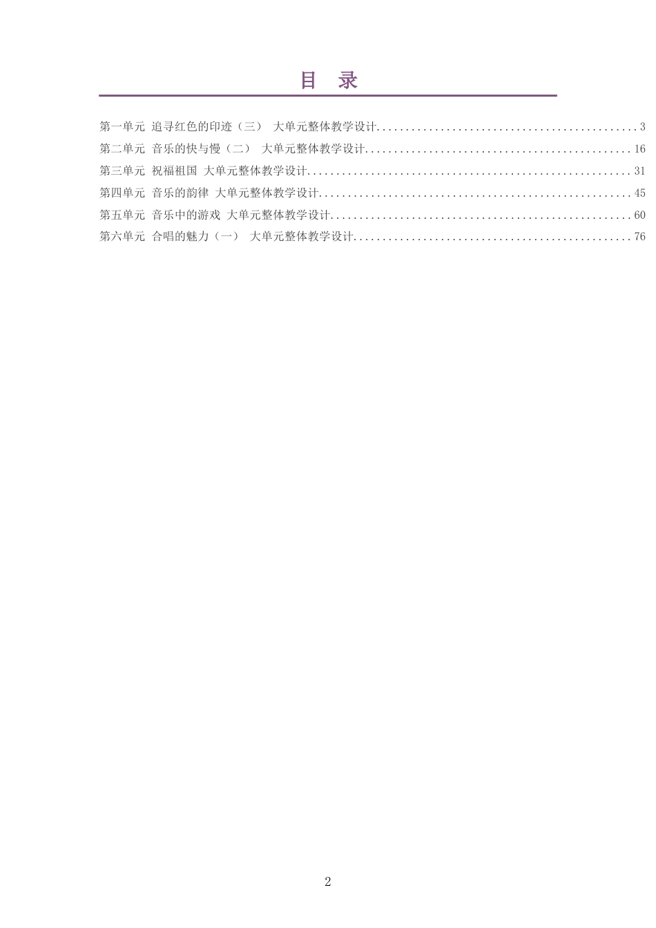 2026秋粤教花城版艺术音乐四年级上册大单元整体教学设计整册合集六个单元.docx_第2页