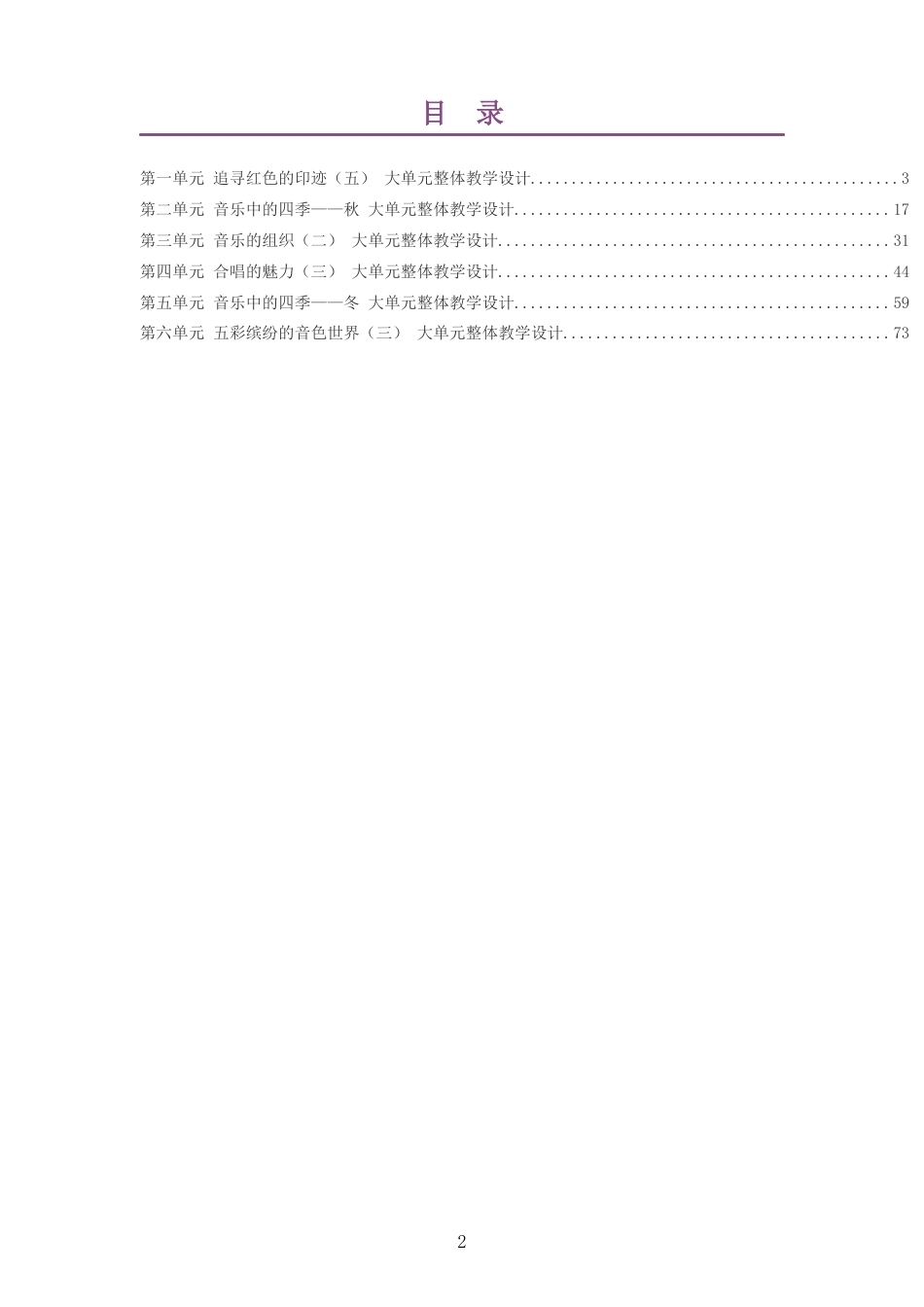 2026秋粤教花城版艺术音乐五年级上册大单元整体教学设计整册合集六个单元.docx_第2页