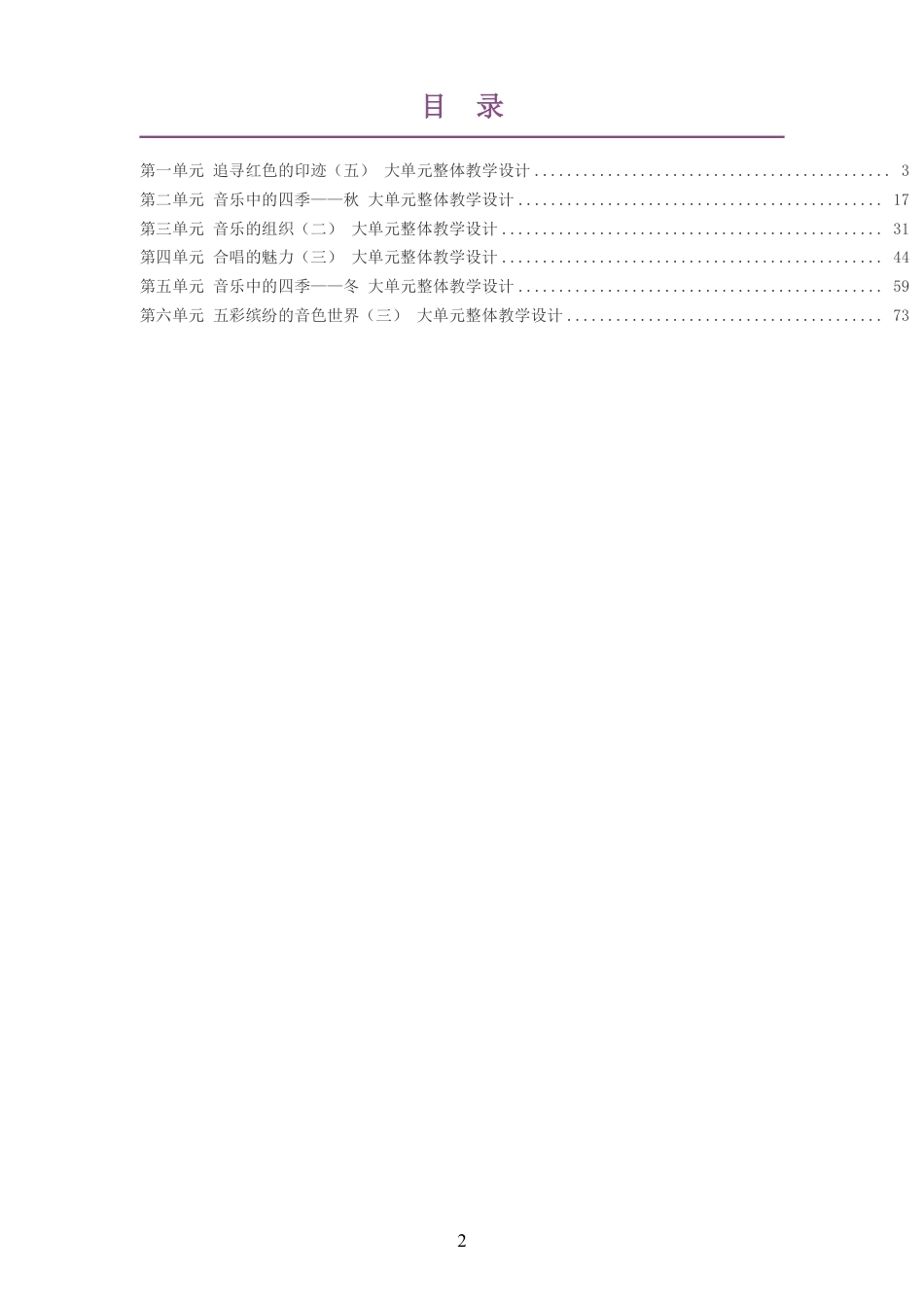 2026秋粤教花城版艺术音乐五年级上册大单元整体教学设计整册合集六个单元.pdf_第2页
