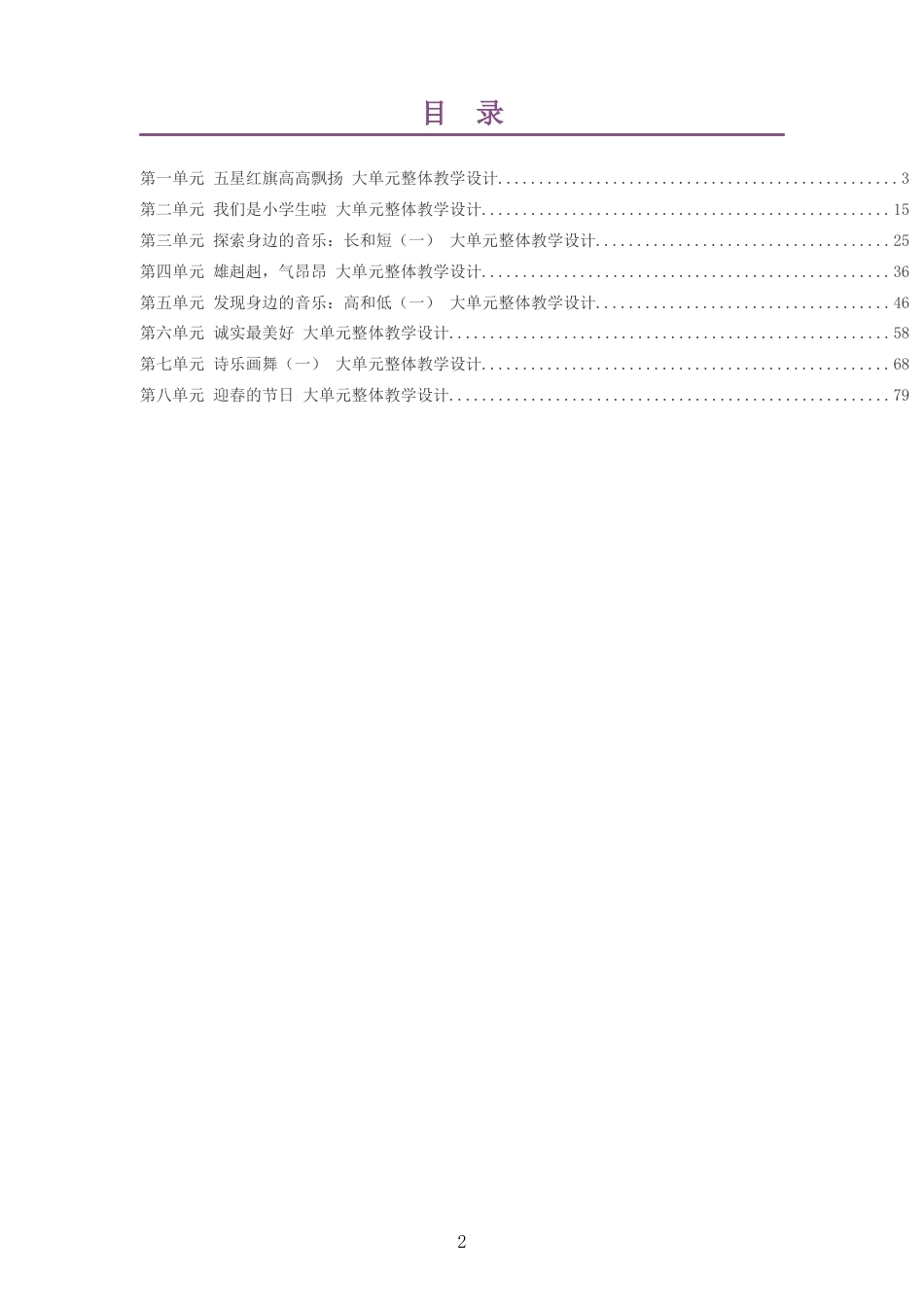 2026秋粤教花城版艺术音乐一年级上册大单元整体教学设计整册合集八个单元.docx_第2页