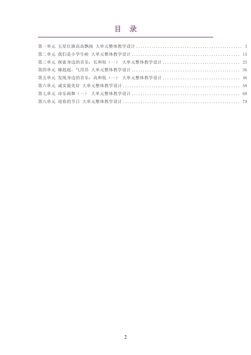 2026秋粤教花城版艺术音乐一年级上册大单元整体教学设计整册合集八个单元.pdf_第2页