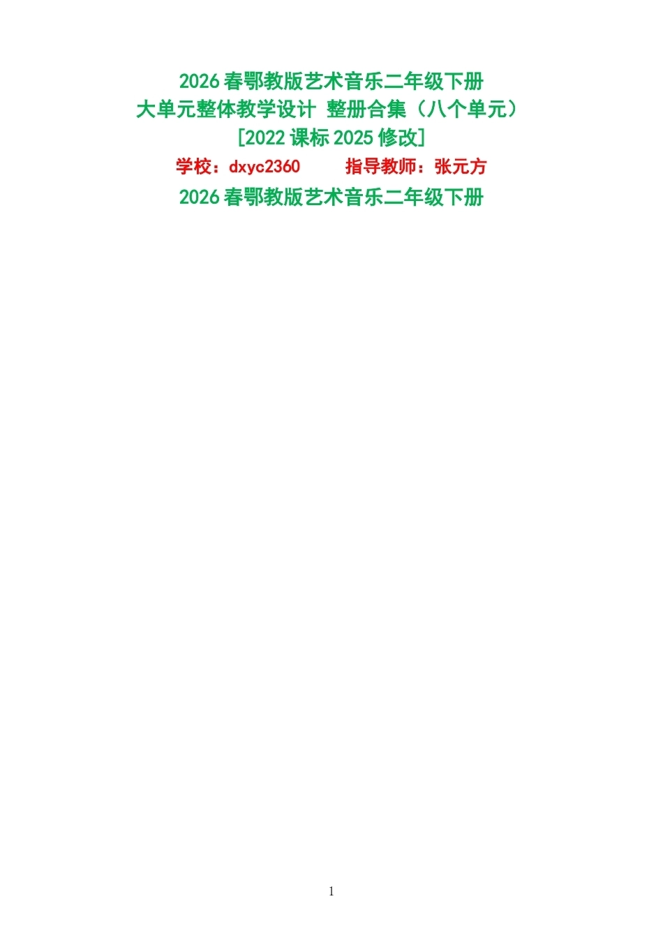 2026春鄂教版艺术音乐二年级下册大单元整体教学设计整册合集八个单元.docx_第1页