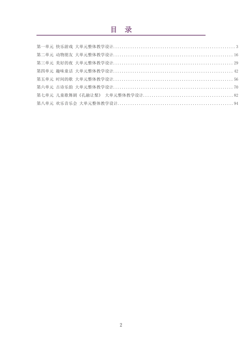 2026春鄂教版艺术音乐二年级下册大单元整体教学设计整册合集八个单元.docx_第2页