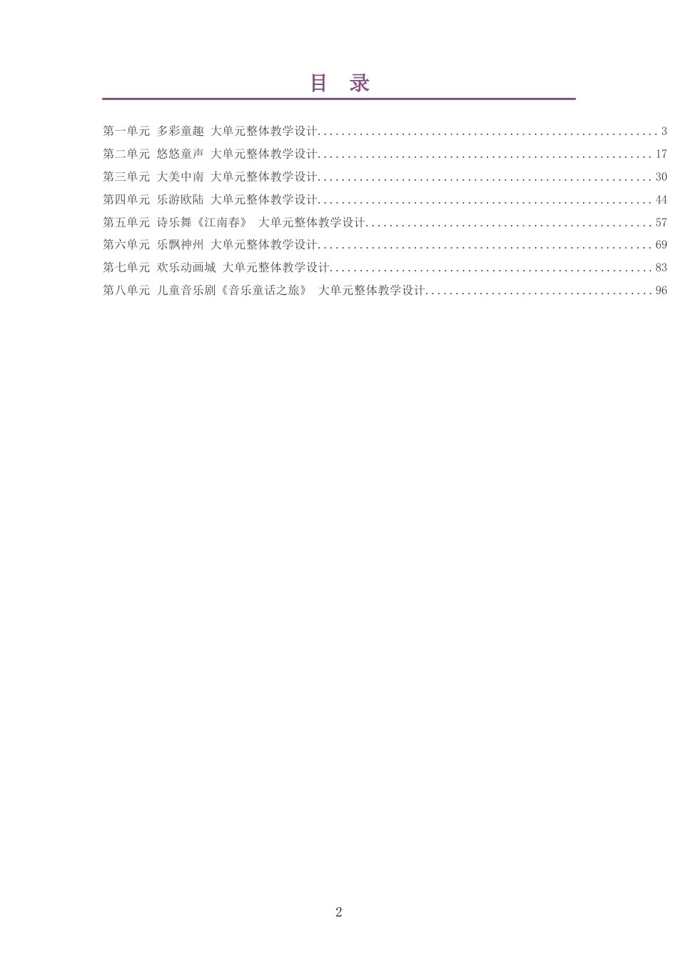 2026春鄂教版艺术音乐三年级下册大单元整体教学设计整册合集八个单元.docx_第2页