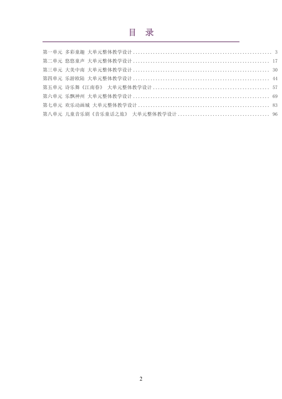 2026春鄂教版艺术音乐三年级下册大单元整体教学设计整册合集八个单元.pdf_第2页