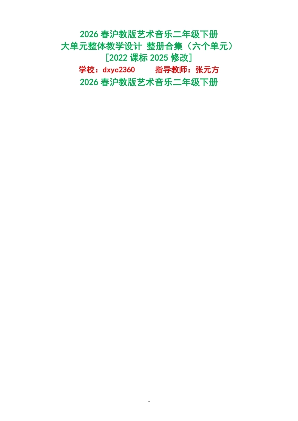 2026春沪教版艺术音乐二年级下册大单元整体教学设计整册合集六个单元.pdf_第1页