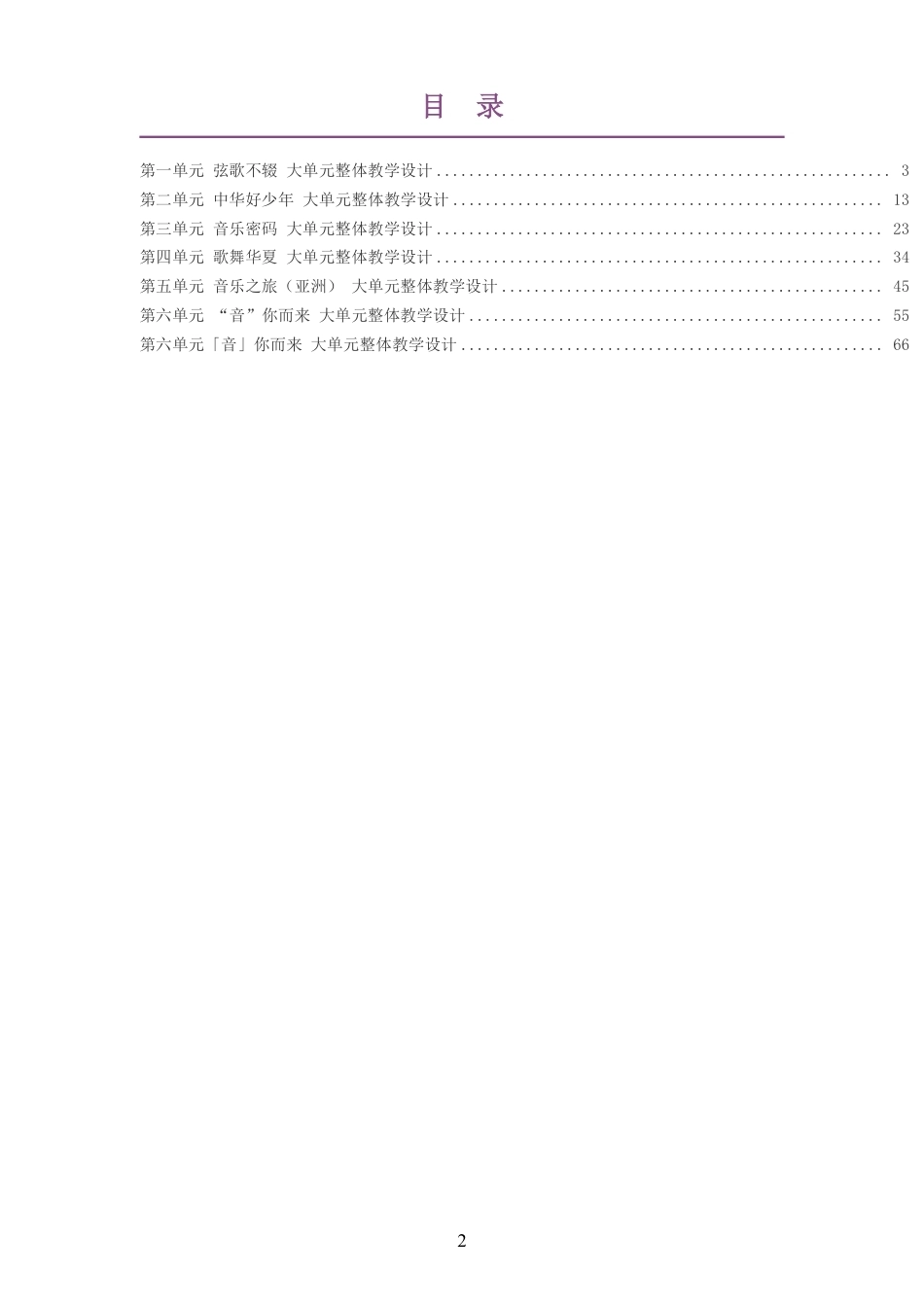 2026秋西南大学版艺术音乐七年级上册大单元整体教学设计整册合集七个单元.pdf_第2页