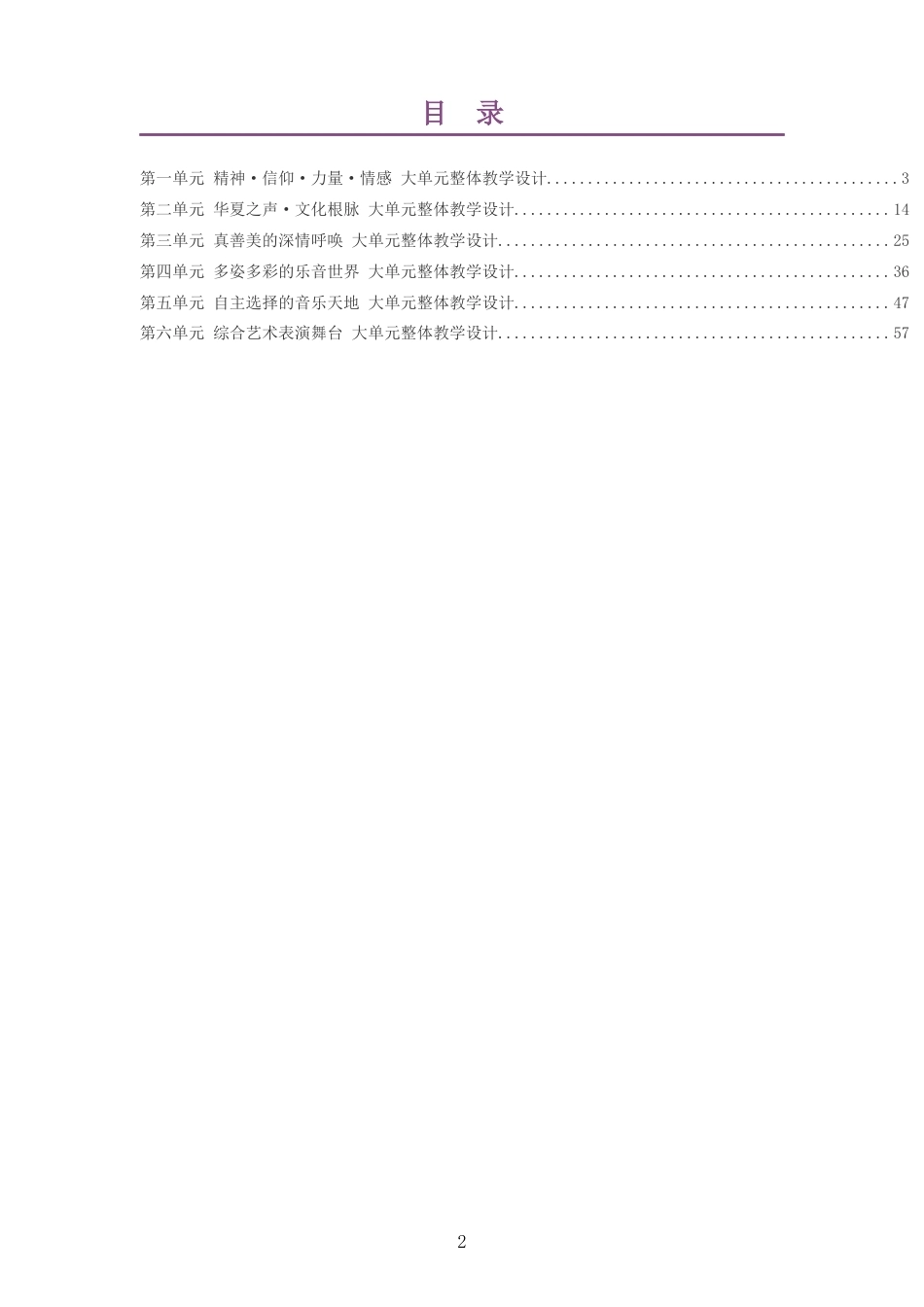 2026秋湘文艺版艺术音乐八年级上册大单元整体教学设计整册合集六个单元.docx_第2页