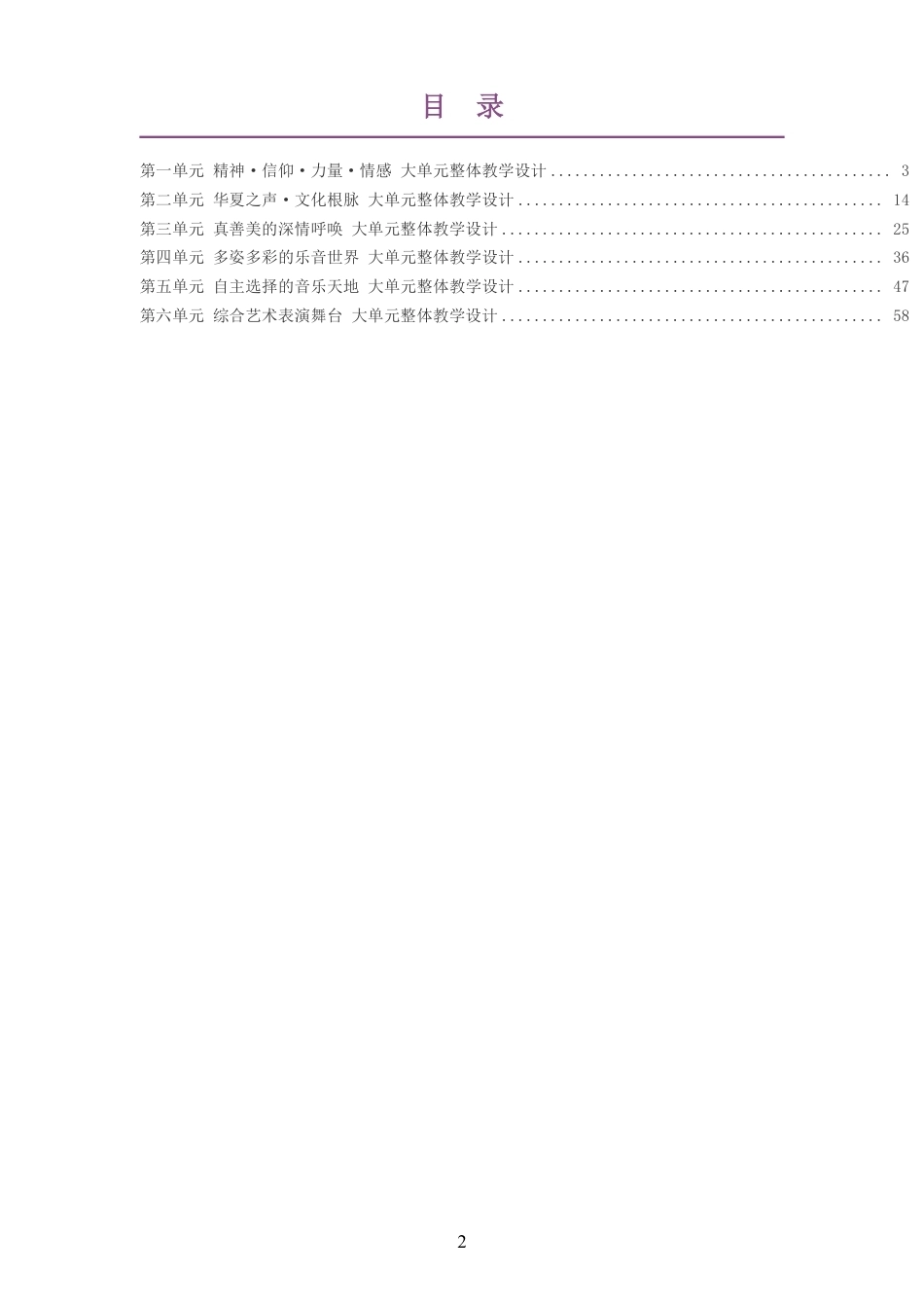 2026秋湘文艺版艺术音乐七年级上册大单元整体教学设计整册合集六个单元.pdf_第2页