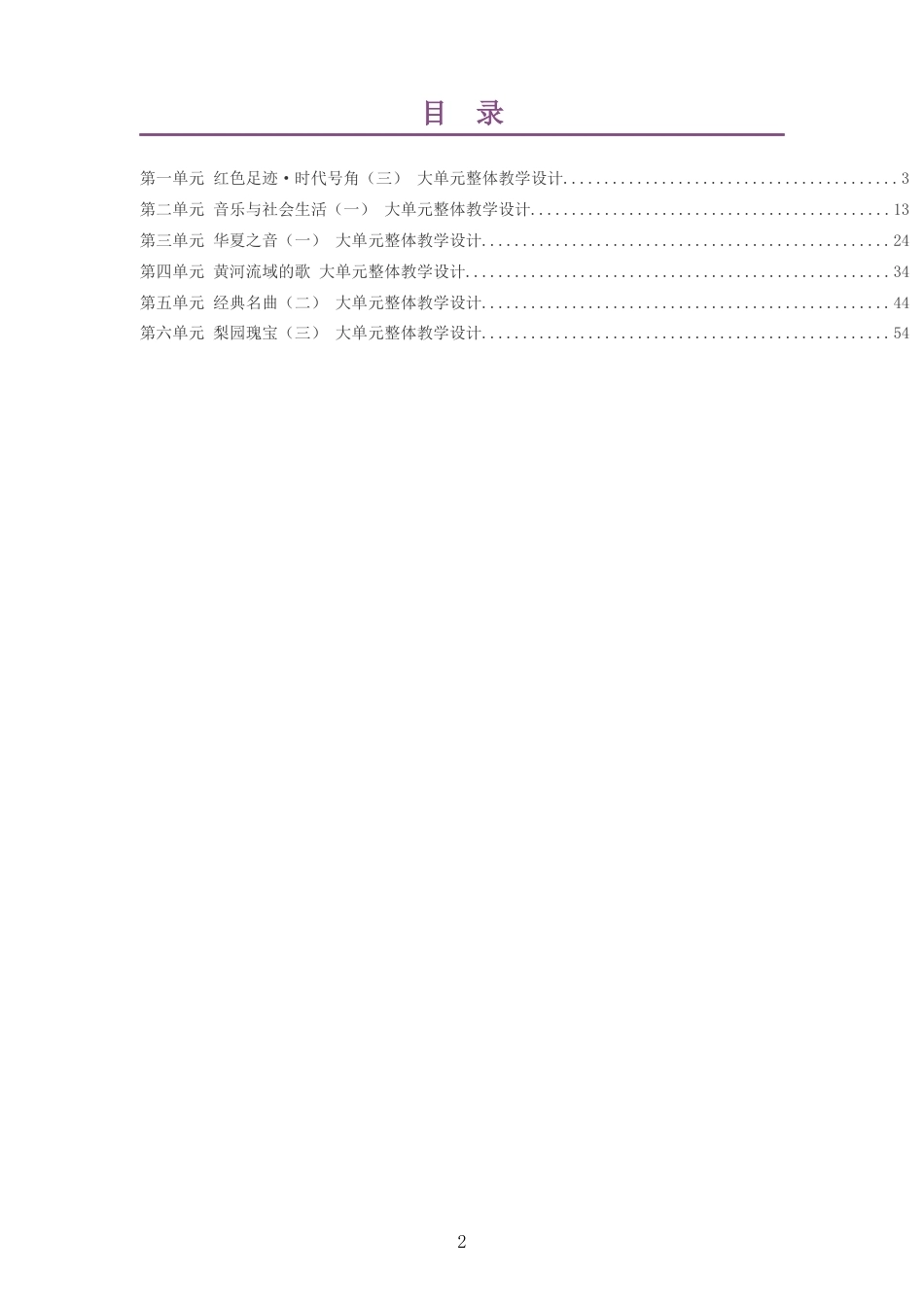 2026秋粤教花城版艺术音乐八年级上册大单元整体教学设计整册合集六个单元.docx_第2页