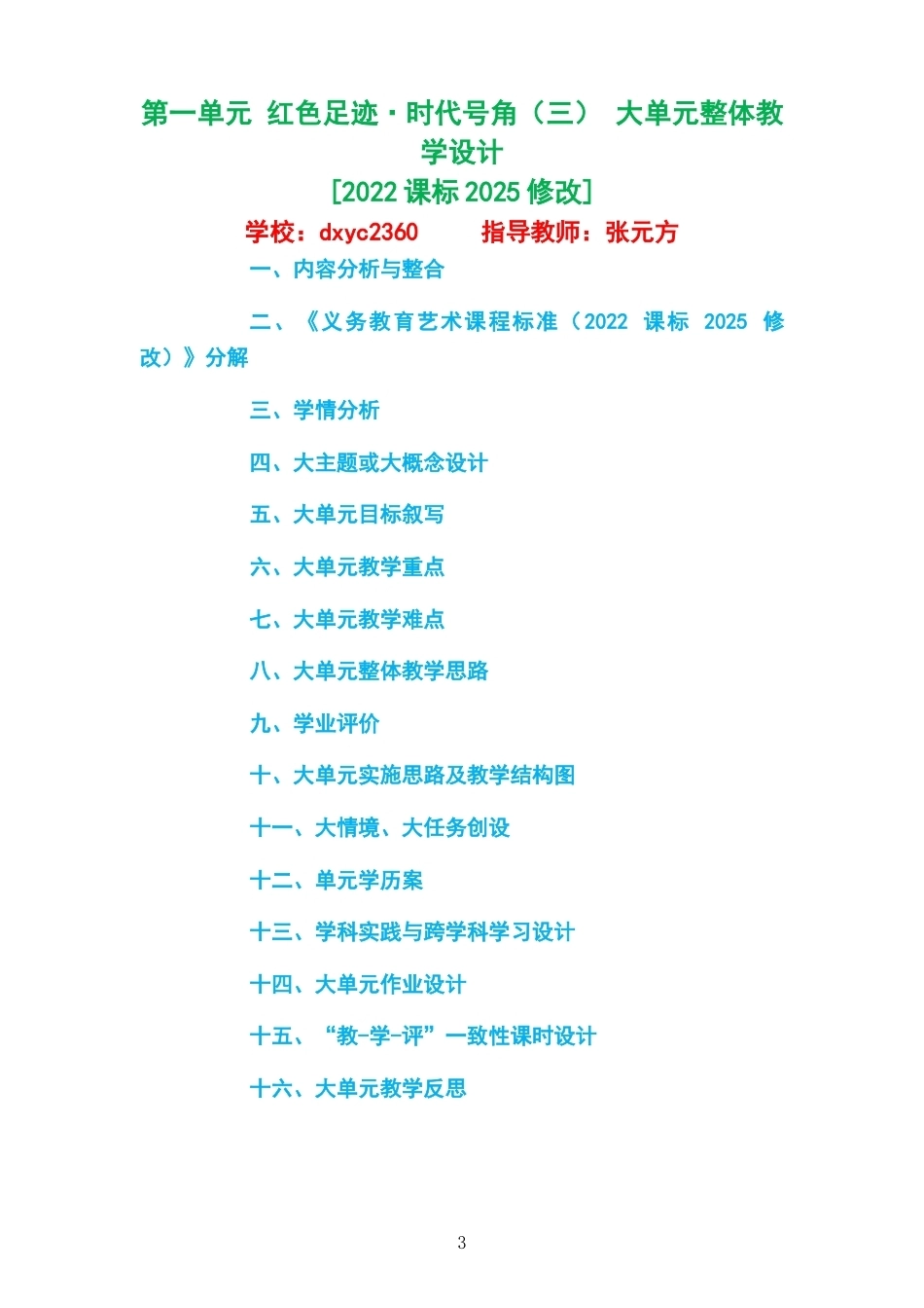 2026秋粤教花城版艺术音乐八年级上册大单元整体教学设计整册合集六个单元.docx_第3页