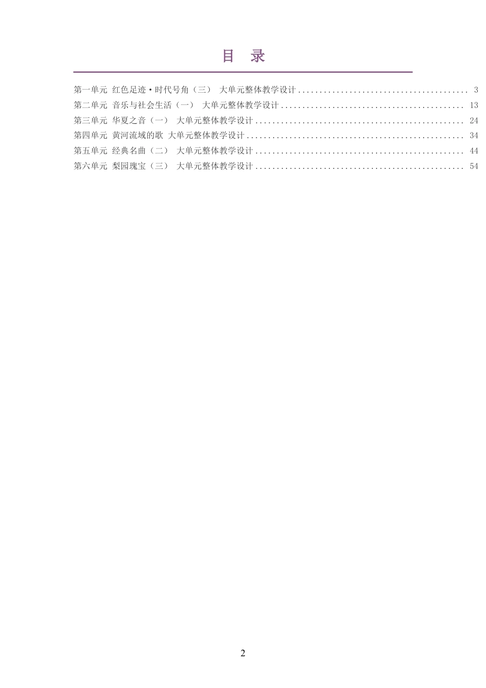 2026秋粤教花城版艺术音乐八年级上册大单元整体教学设计整册合集六个单元.pdf_第2页