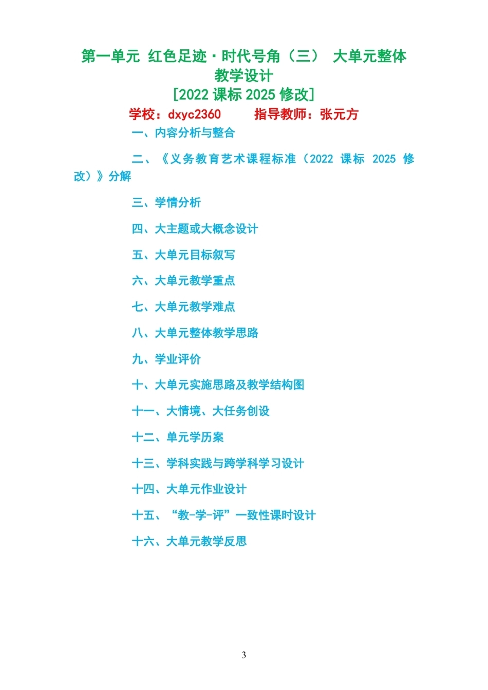 2026秋粤教花城版艺术音乐八年级上册大单元整体教学设计整册合集六个单元.pdf_第3页