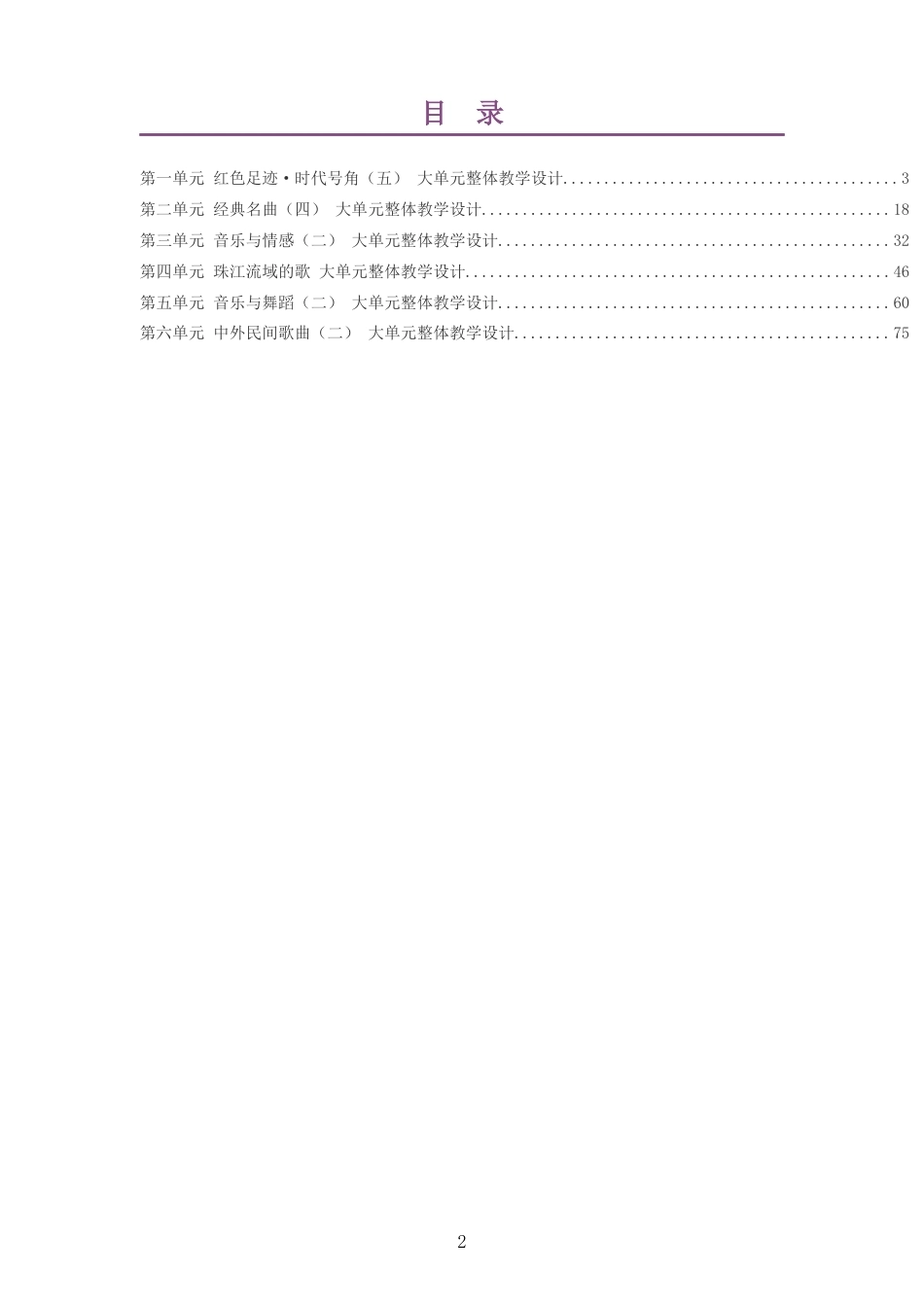 2026秋粤教花城版艺术音乐九年级上册大单元整体教学设计整册合集六个单元.docx_第2页