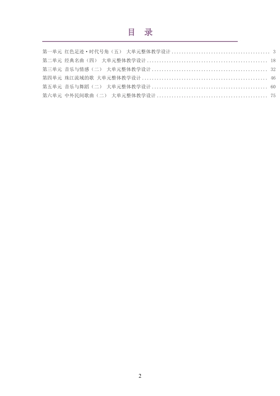 2026秋粤教花城版艺术音乐九年级上册大单元整体教学设计整册合集六个单元.pdf_第2页