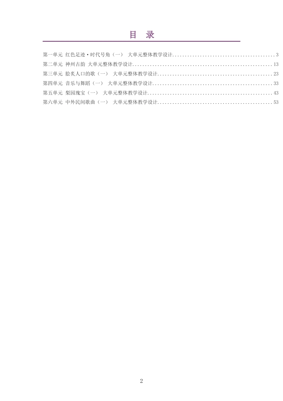 2026秋粤教花城版艺术音乐七年级上册大单元整体教学设计整册合集六个单元.docx_第2页