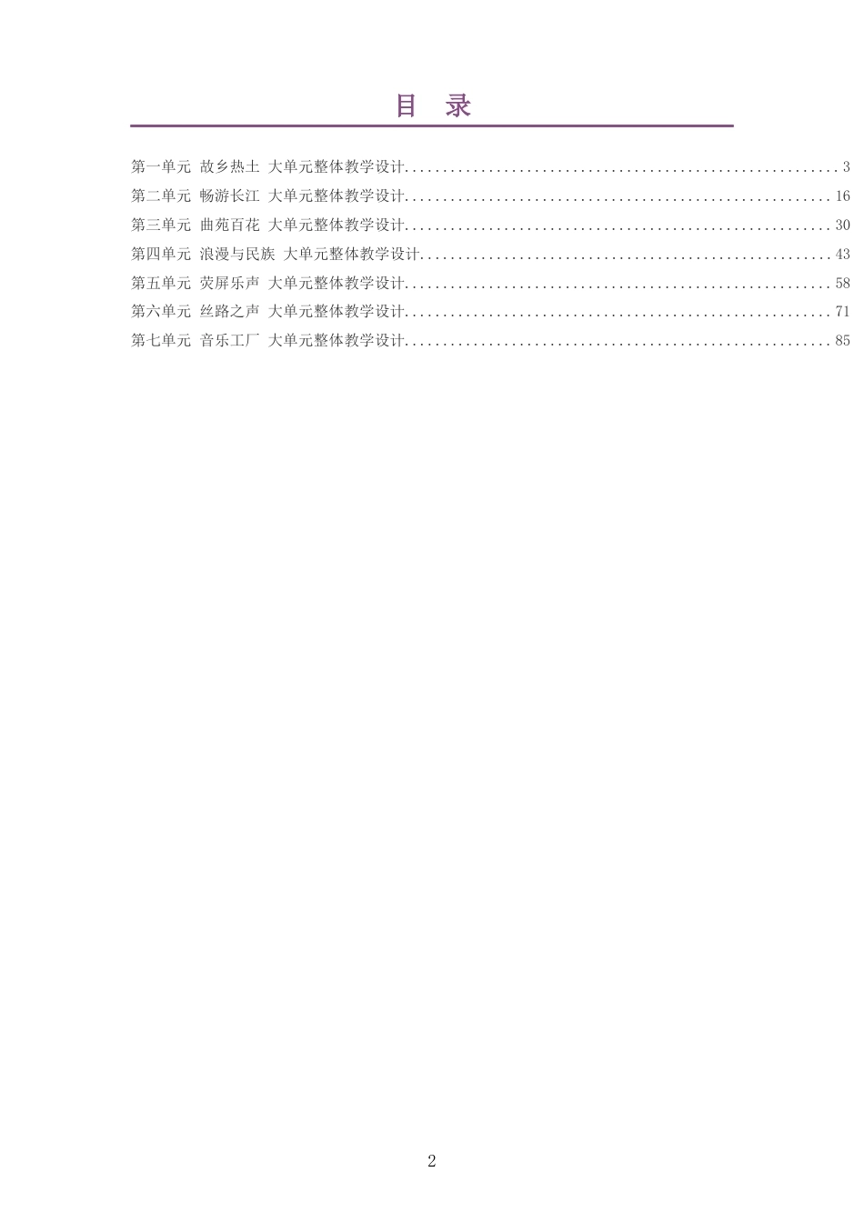 2026春鄂教版艺术音乐八年级下册大单元整体教学设计整册合集七个单元.docx_第2页