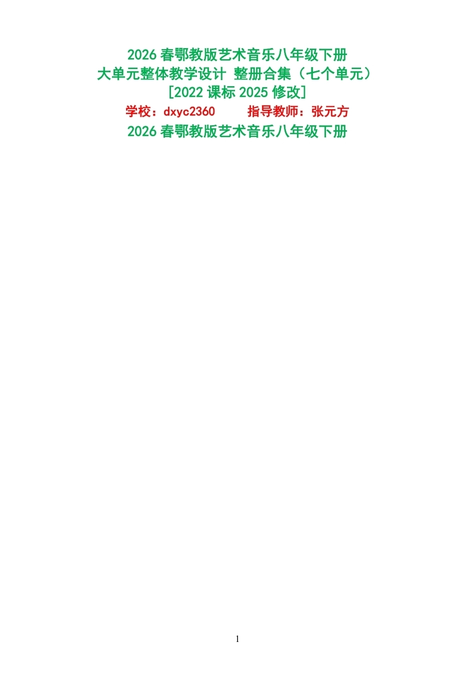 2026春鄂教版艺术音乐八年级下册大单元整体教学设计整册合集七个单元.pdf_第1页