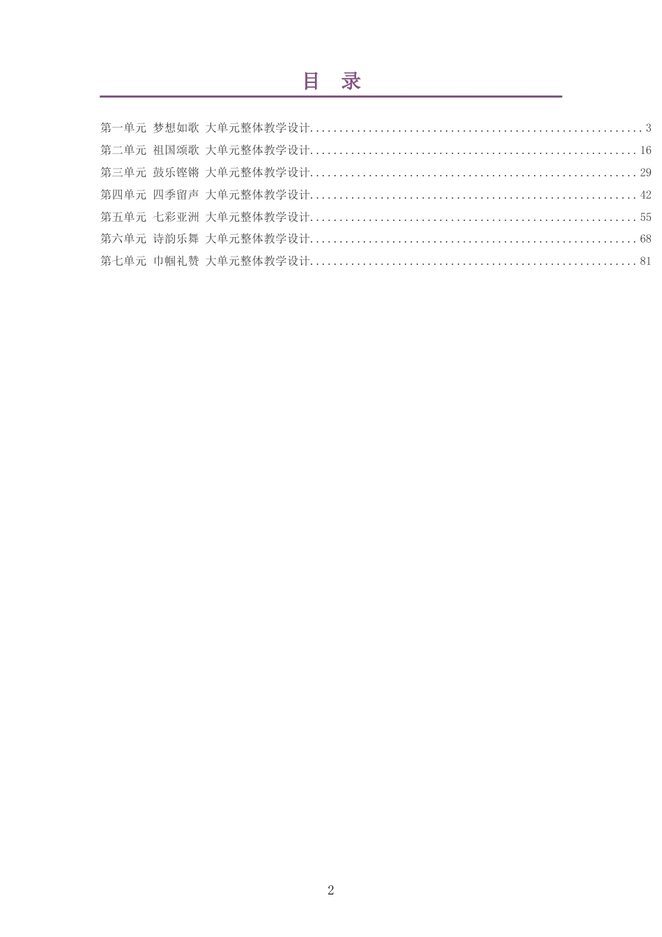 2026春鄂教版艺术音乐七年级下册大单元整体教学设计整册合集七个单元.docx_第2页
