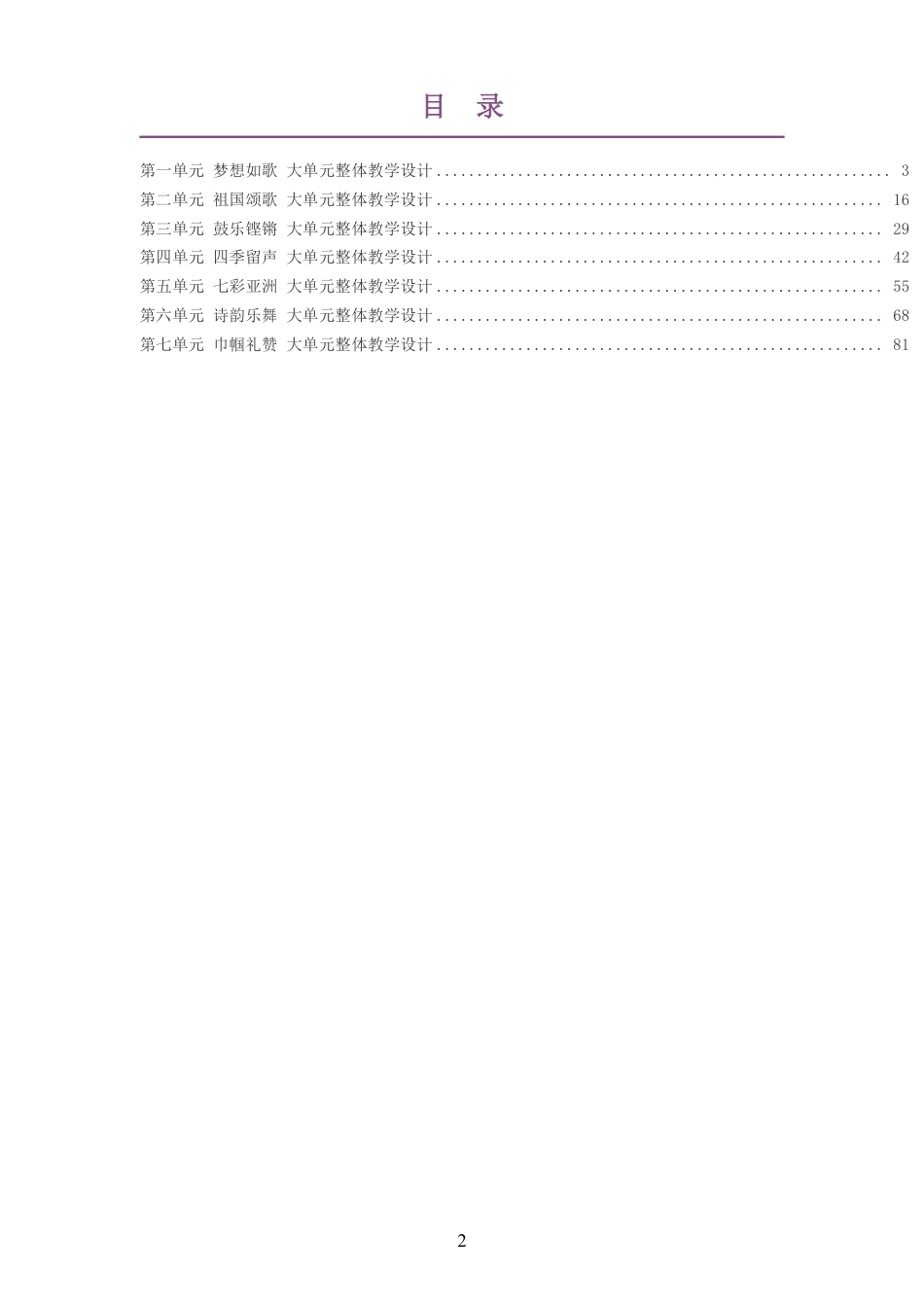 2026春鄂教版艺术音乐七年级下册大单元整体教学设计整册合集七个单元.pdf_第2页