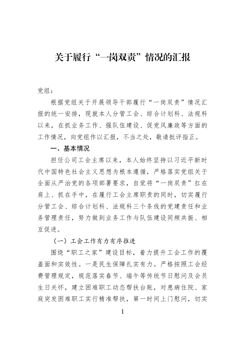 2026关于履行“一岗双责”情况的汇报.docx_第1页