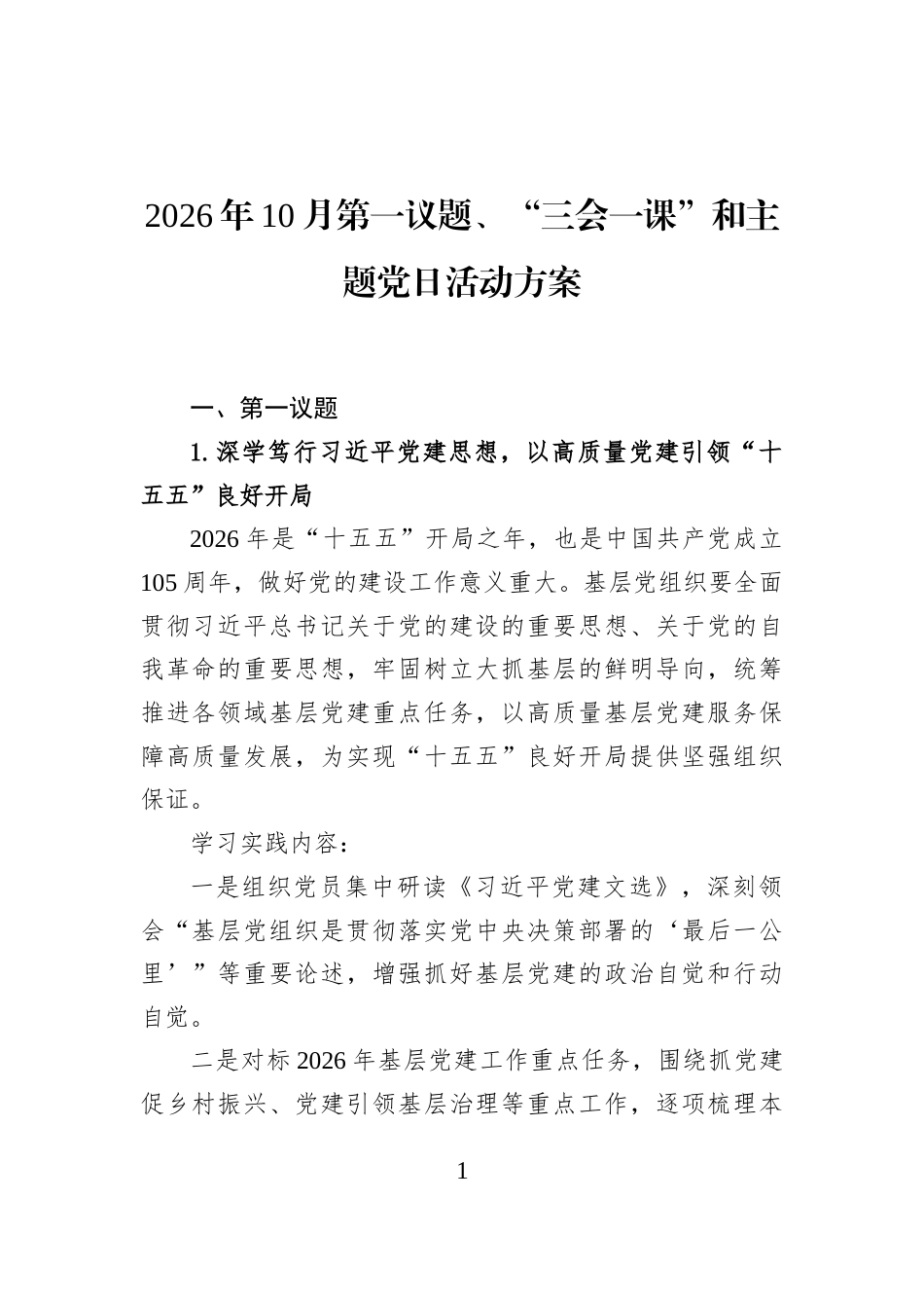 2026年10月第一议题、“三会一课”和主题党日活动方案.docx_第1页