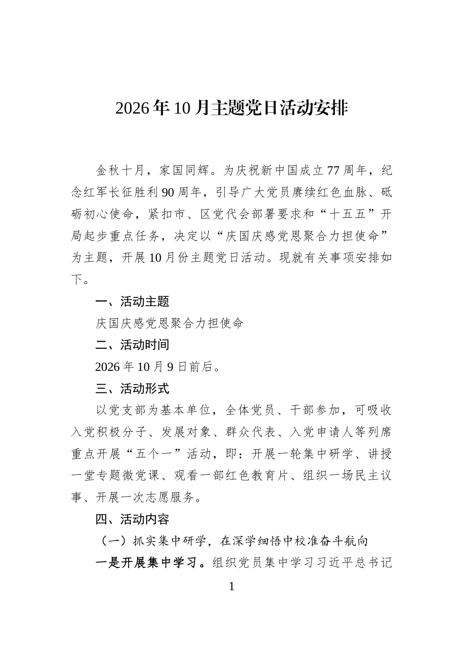 2026年10月主题党日活动安排.docx_第1页