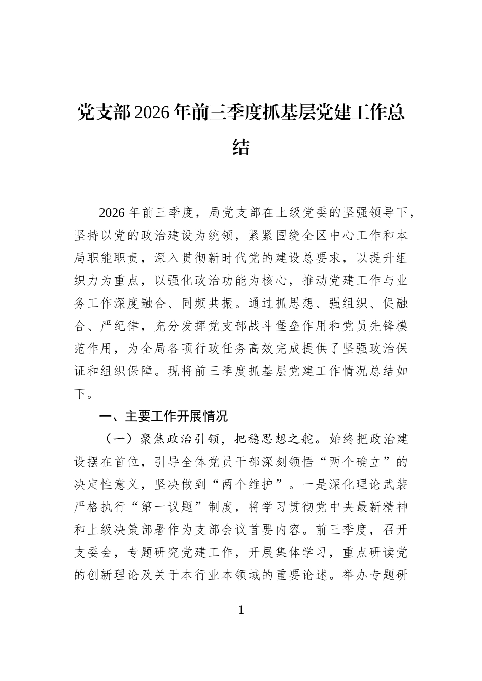 党支部2026年前三季度抓基层党建工作总结.docx_第1页