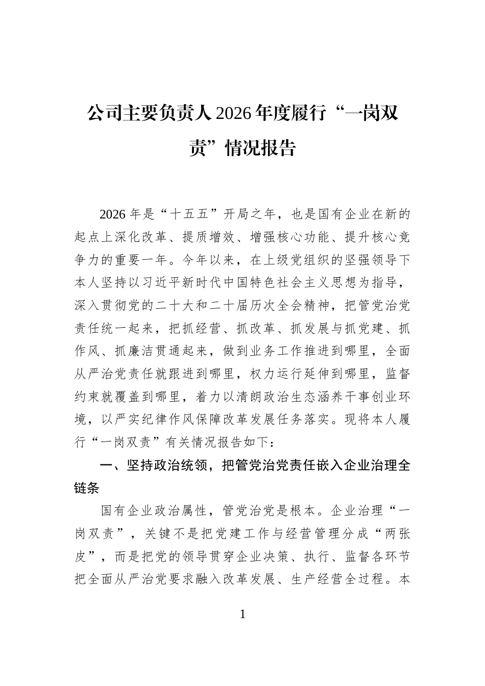 公司主要负责人2026年度履行“一岗双责”情况报告.docx_第1页