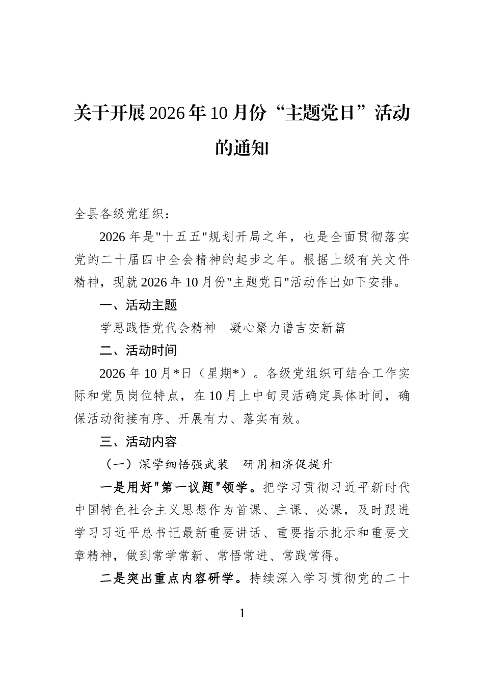 关于开展2026年10月份“主题党日”活动的通知.docx_第1页