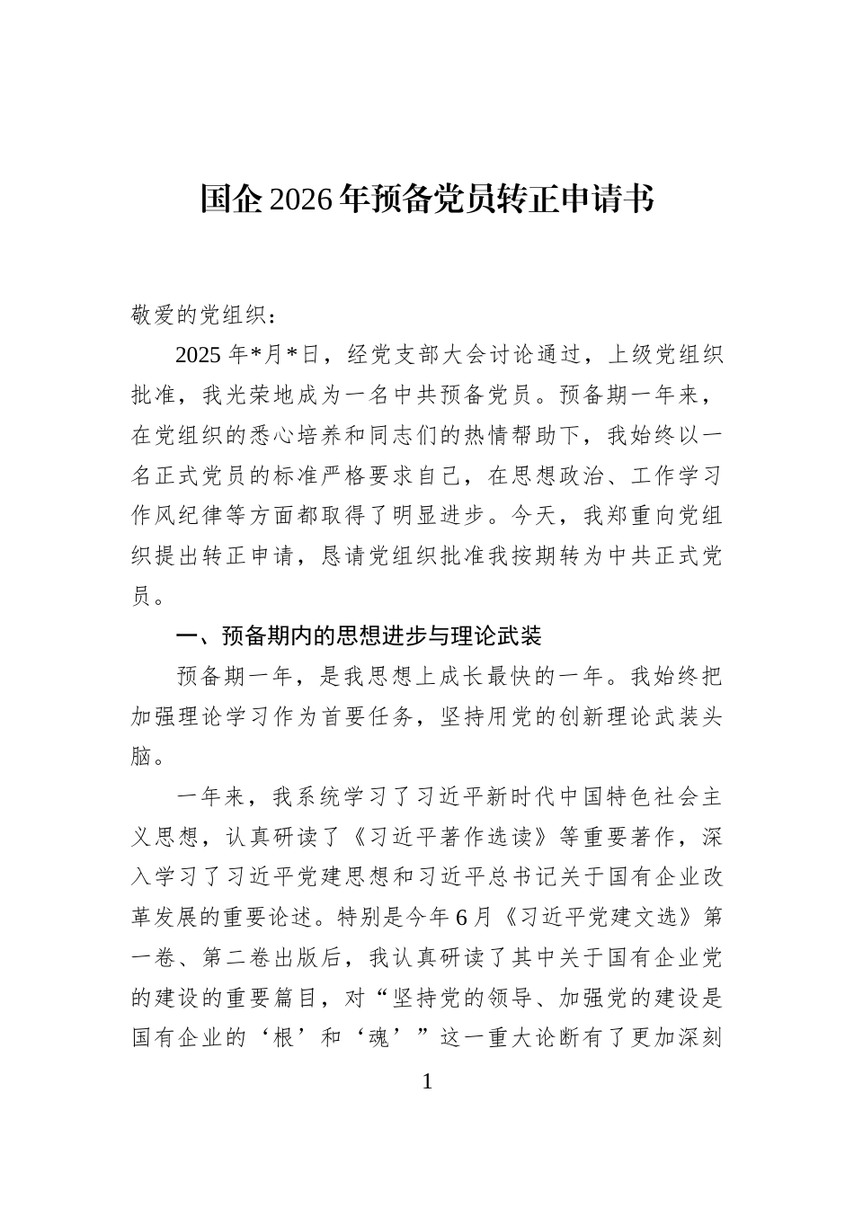 国企2026年预备党员转正申请书.docx_第1页