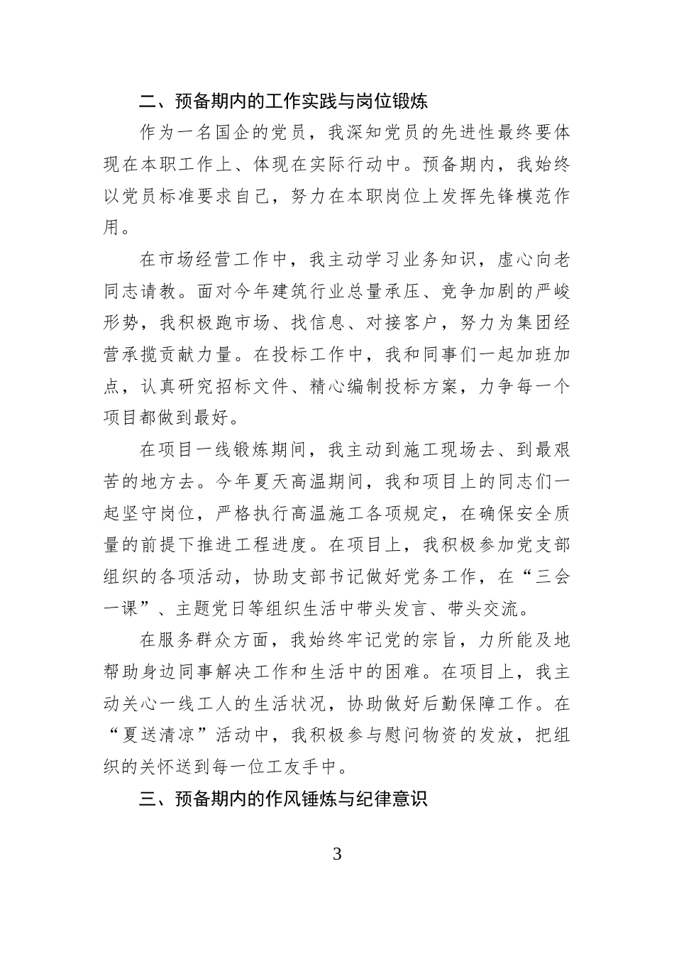 国企2026年预备党员转正申请书.docx_第3页