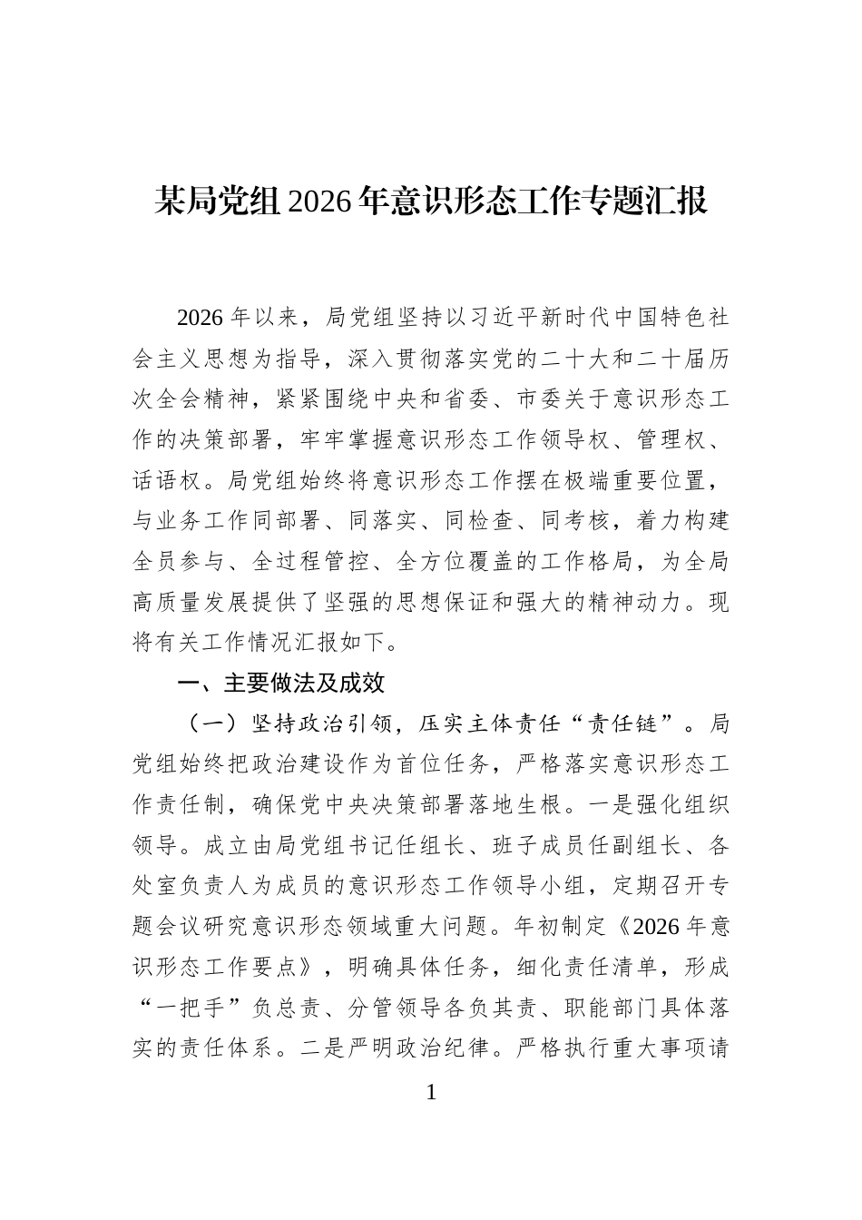 某局党组2026年意识形态工作专题汇报.docx_第1页