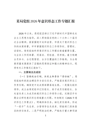 某局党组2026年意识形态工作专题汇报.docx