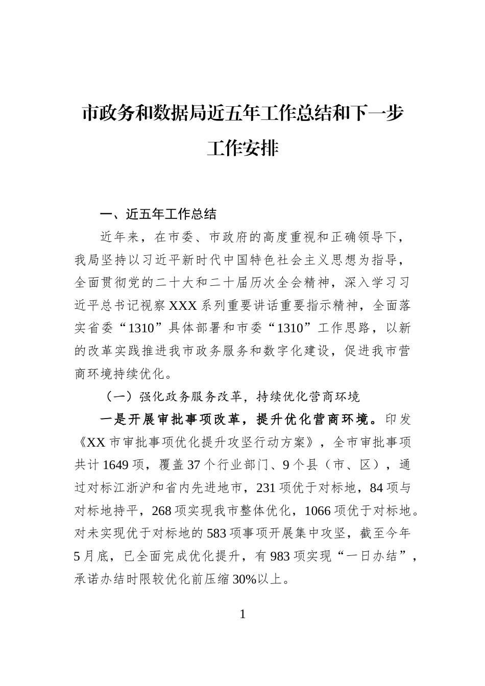 市政务和数据局近五年工作总结和下一步工作安排.docx_第1页