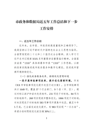 市政务和数据局近五年工作总结和下一步工作安排.docx