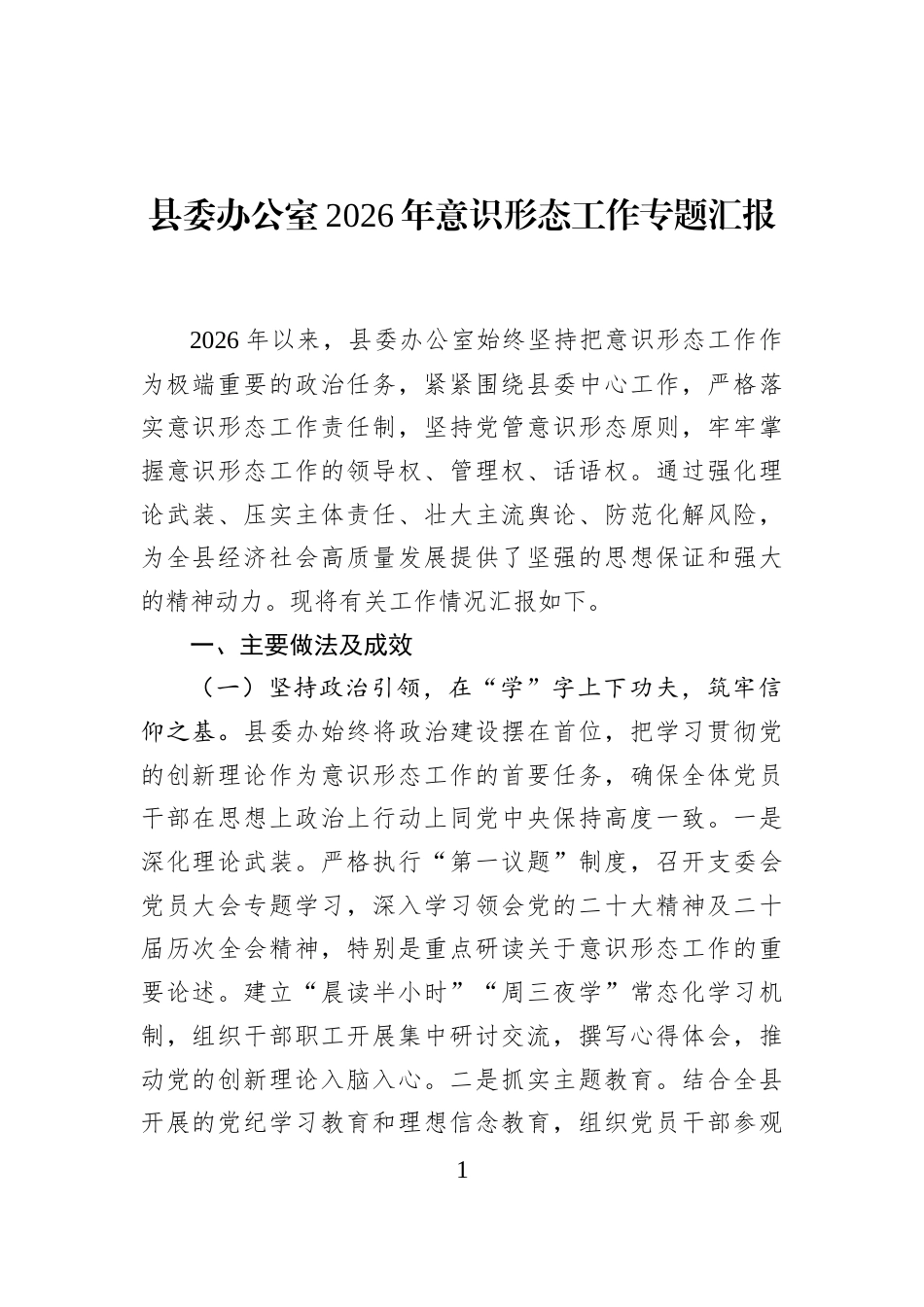 县委办公室2026年意识形态工作专题汇报.docx_第1页
