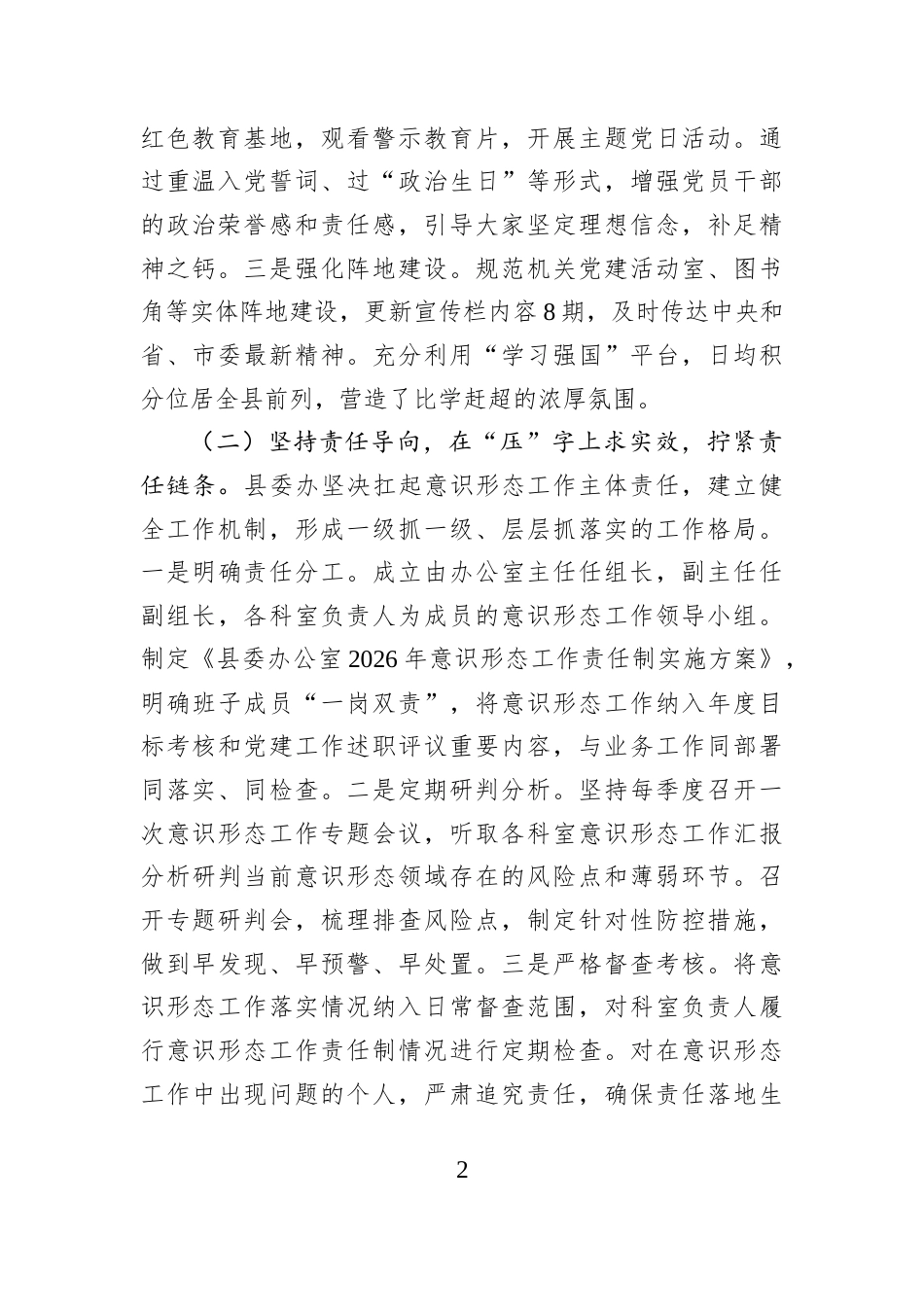 县委办公室2026年意识形态工作专题汇报.docx_第2页