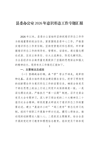 县委办公室2026年意识形态工作专题汇报.docx